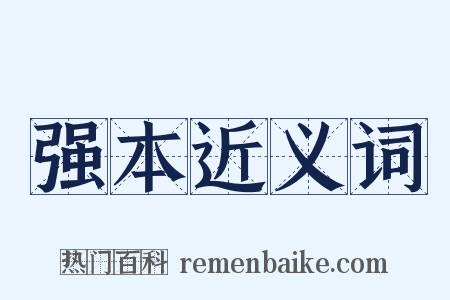 强本近义词是什么意思的图片